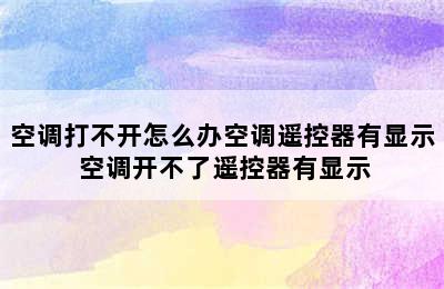 空调打不开怎么办空调遥控器有显示 空调开不了遥控器有显示